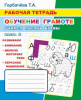 РАБОЧАЯ ТЕТРАДЬ "ОБУЧЕНИЕ ГРАМОТЕ. УЧИМСЯ ПИСАТЬ БУКВЫ"