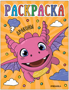 РАСКРАСКА ДЛЯ МАЛЫШЕЙ "ДРАКОНЫ"