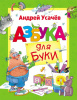 КНИГА "А. УСАЧЕВ. АЗБУКА ДЛЯ БУКИ"