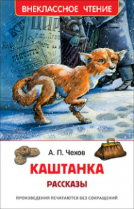 КНИГА "ВНЕКЛАССНОЕ ЧТЕНИЕ. ЧЕХОВ А.П. КАШТАНКА"