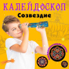 ИГРУШКА КАЛЕЙДОСКОП  "СОЗВЕЗДНИЕ" 20СМ