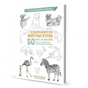 СКЕТЧБУК А4 32Л 160Г/М2 "НАЧИНАЮЩЕГО ХУДОЖНИКА. СОЗДАЕМ НАБРОСКИ ЖИВОТНЫХ И ПТИЦ ШАГ ЗА ШАГОМ" ОФСЕТНАЯ БУМАГА