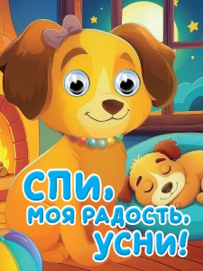 КНИГА С ГЛАЗКАМИ МИНИ "СПИ, МОЯ РАДОСТЬ, УСНИ"