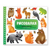 РАСКРАСКА ДЕТСКАЯ РИСОВАЛКА С НАКЛЕЙКАМИ 22*25,5 16СТР