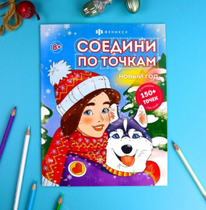 РАСКРАСКА НОВОГОДНЯЯ "СОЕДИНИ ПО ТОЧКАМ. НОВЫЙ ГОД!"