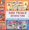 КНИГА С ОКОШКАМИ "МОИ ПЕРВЫЕ ОТКРЫТИЯ"