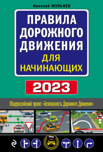 КНИГА АВТОШКОЛА "ПДД ДЛЯ НАЧИНАЮЩИХ" НА 2023Г