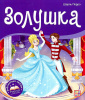 КНИГА - ПАНОРАМКА "ЗОЛУШКА"