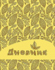 ДНЕВНИК УНИВЕРСАЛЬНЫЙ "АППЛИКА" ИСКУССТВЕННАЯ КОЖА КЛАПАН ПОД РУЧКУ