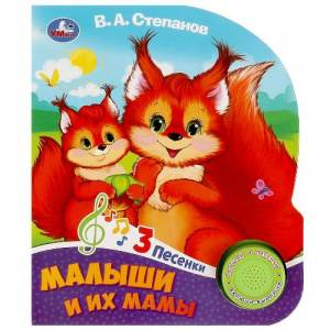 КНИГА "МАЛЫШИ И ИХ МАМЫ СТЕПАНОВ В.А"