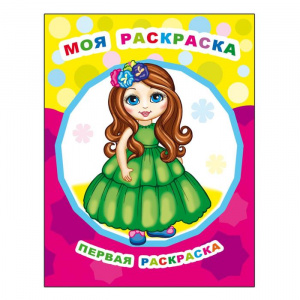 ПЕРВАЯ РАСКРАСКА "МОЯ РАСКРАСКА" 