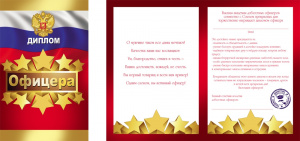 ДИПЛОМ ОФИЦЕРА