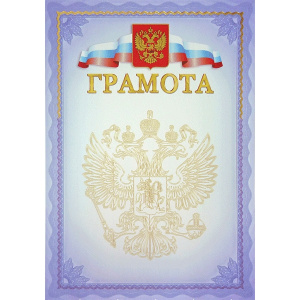ГРАМОТА А4