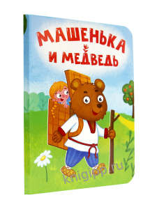 КНИГА ВЫРУБКА "МАШЕНЬКА И МЕДВЕДЬ"