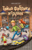 КНИГА "ТАЙНА ФАБРИКИ ИГРУШЕК (#2)"