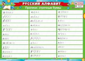 ПЛАКАТ ОБУЧАЮЩИЙ А4 "РУССКИЙ АЛФАВИТ. ПРОПИСИ: СТРОЧНЫЕ БУКВЫ"