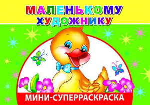 СУПЕРРАСКРАСКА МИНИ "МАЛЕНЬКОМУ ХУДОЖНИКУ" 