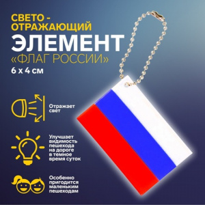 БРЕЛОК СВЕТООТРАЖАЮЩИЙ ДВУСТОРОННИЙ НА ЦЕПОЧКЕ "ФЛАГ РОССИИ" 6*4СМ