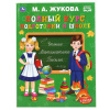 "ПОЛНЫЙ КУРС ПОДГОТОВКИ К ШКОЛЕ" М.А.ЖУКОВА