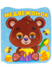 КНИГА С ГЛАЗКАМИ "МЕДВЕЖОНОК"