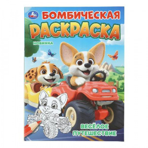 РАСКРАСКА А4 "БОМБИЧЕСКАЯ. ВЕСЕЛОЕ ПУТЕШЕСТВИЕ" 