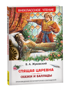 КНИГА ЖУКОВСКИЙ В. "СПЯЩАЯ КРАСАВИЦА. СКАЗКИ И БАЛЛАДЫ"