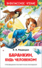 КНИГА "ВНЕКЛАССНОЕ ЧТЕНИЕ. В. МЕДВЕДЕВ. БАРАНКИН, БУДЬ ЧЕЛОВЕКОМ!"
