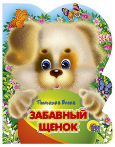 КНИГА "ВЫРУБКА. ЗАБАВНЫЙ ЩЕНОК"