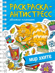 РАСКРАСКА АНТИСТРЕСС "МИР ХЮГГЕ"