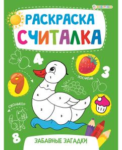 РАСКРАСКА-СЧИТАЛКА