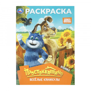 РАСКРАСКА А4 "ВЕСЁЛЫЕ КАНИКУЛЫ. ПРОСТОКВАШИНО" 