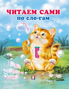 КНИГА "ЧТЕНИЕ ПО СЛОГАМ"