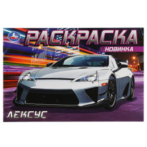 РАСКРАСКА "ЛЕКСУС"
