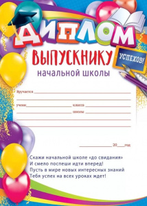 ДИПЛОМ ШКОЛА А4 ВЫПУСКНИКА НАЧАЛЬНОЙ ШКОЛЫ