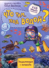 КНИГА ЭНЦИКЛОПЕДИЯ С ОКОШКАМИ "ЧТО ТАМ, ПОД ВОДОЙ?"