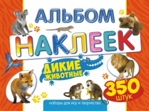 НАБОР 350 НАКЛЕЕК "ДИКИЕ ЖИВОТНЫЕ"