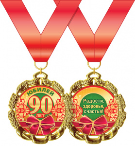 МЕДАЛЬ МЕТАЛЛИЧЕСКАЯ "С ЮБИЛЕЕМ! 90 ЛЕТ"