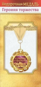 МЕДАЛЬ МЕТАЛЛИЧЕСКАЯ "ГЕРОИНЯ ТОРЖЕСТВА"