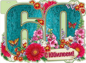 ОТКРЫТКА А2 "С ЮБИЛЕЕМ! 60 ЛЕТ"