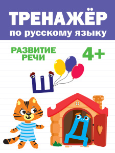 КНИГА "ТРЕНАЖЁР ПО РУССКОМУ" 4+