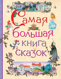 КНИГА "САМАЯ БОЛЬШАЯ КНИГА СКАЗОК"