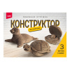 СБОРНАЯ МОДЕЛЬ ОБЪЕМНАЯ ИГРУШКА З В 1 "МОРСКИЕ ОБИТАТЕЛИ"