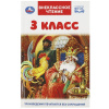 КНИГА ВНЕКЛАССНОЕ ЧТЕНИЕ 3 КЛАСС