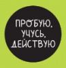 ЗНАЧОК ДЕРЕВЯННЫЙ АЛЕФ ПРОБУЮ УЧУСЬ ДЕЙСТВУЮ