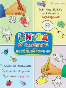 КНИГА С ЗАДАНИЯМИ "БИТВА НА КАРАНДАШАХ" КНИГА С ЗАДАНИЯМИ "БИТВА НА КАРАНДАШАХ"