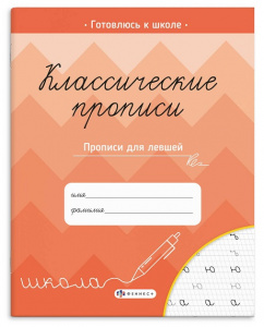 ПРОПИСЬ "КЛАССИЧЕСКИЕ ПРОПИСИ" ПРОПИСЬ "КЛАССИЧЕСКИЕ ПРОПИСИ"