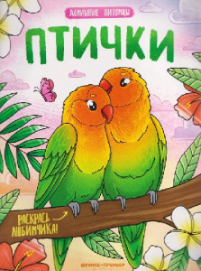 РАСКРАСКА ФЛАМИНГО А4 8 СТР "ДОМАШНИЕ ПИТОМЦЫ ПТИЧКИ"
