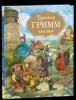 КНИГА "БРАТЬЯ ГРИММ. СКАЗКИ (С ИЛЛ. ДУДАРЕНКО)"