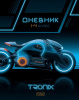 ДНЕВНИК ДЛЯ МЛАДШИХ КЛАССОВ "ТРОНИКС"