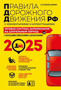 КНИГА АВТОШКОЛА РФ ПРАВИЛА ДОРОЖНОГО ДВИЖЕНИЯ 2025 ГОД